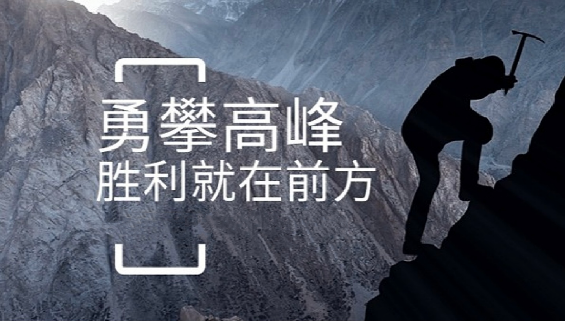 星空体育app·(中国)官方网站说打造高绩效团队情景式培训-勇攀高峰